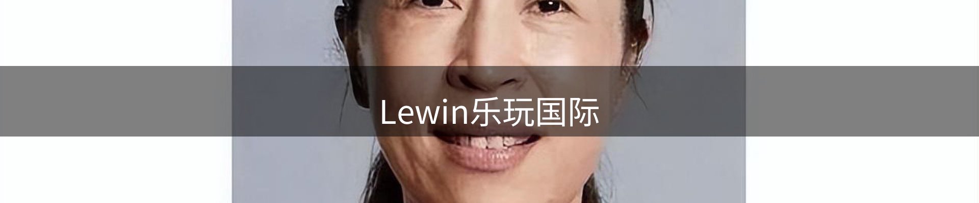 Lewin乐玩国际